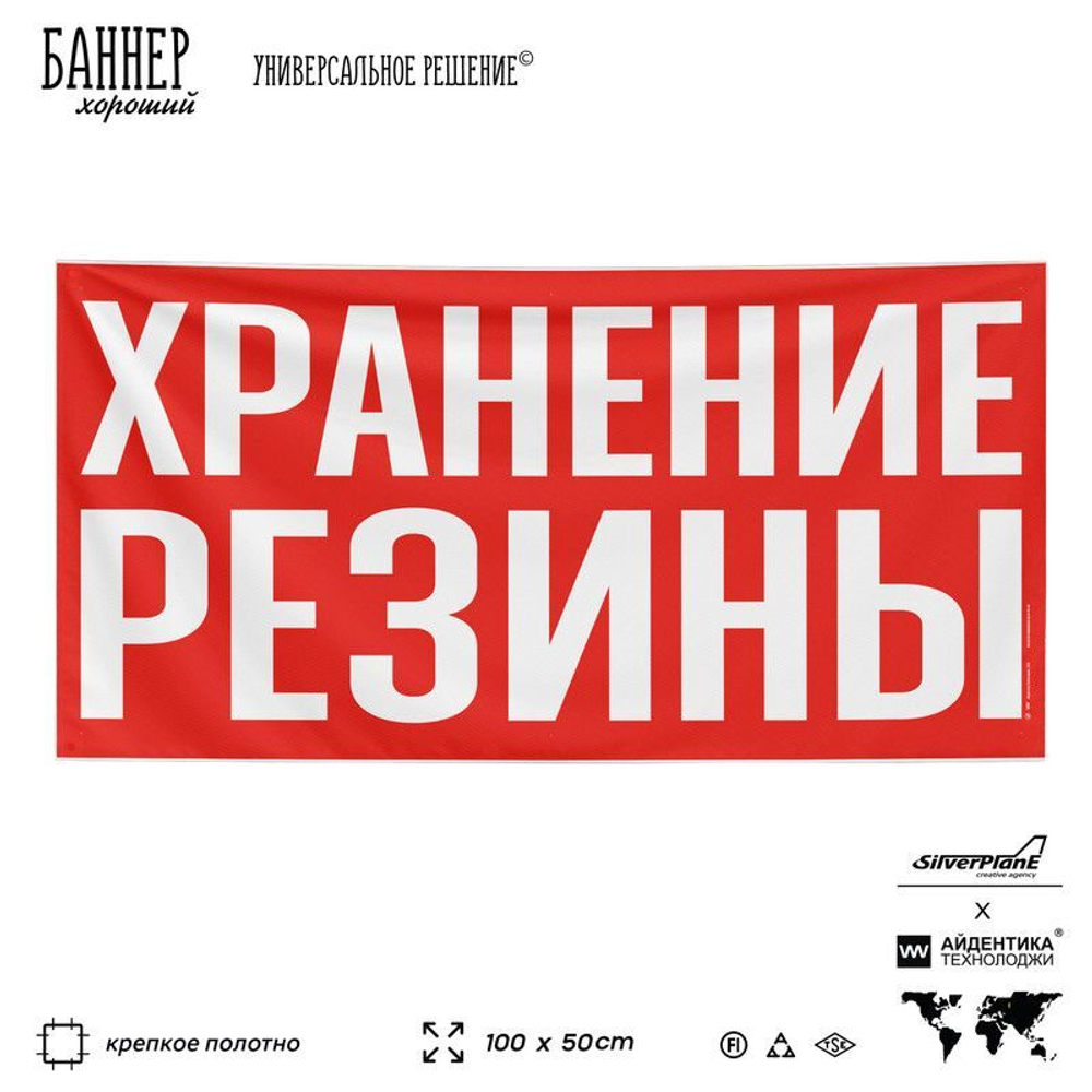 Рекламная вывеска баннер ХРАНЕНИЕ РЕЗИНЫ, SIlverPlane x Айдентика Технолоджи