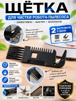Щетка для очистки робота пылесоса 9178024534