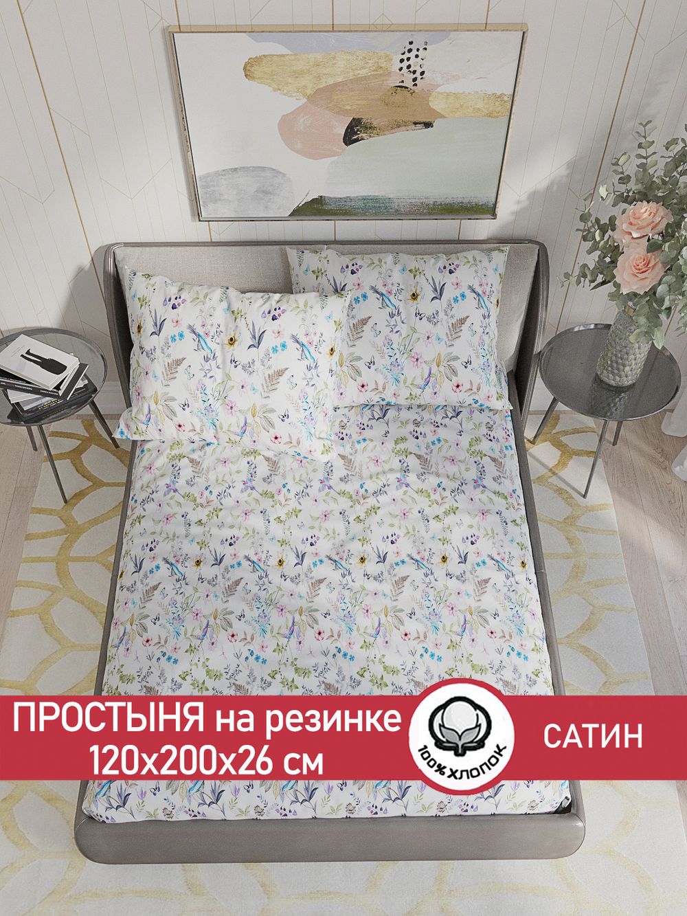 Простынь на резинке "Каролина" 120х200 см  Сказка сатин