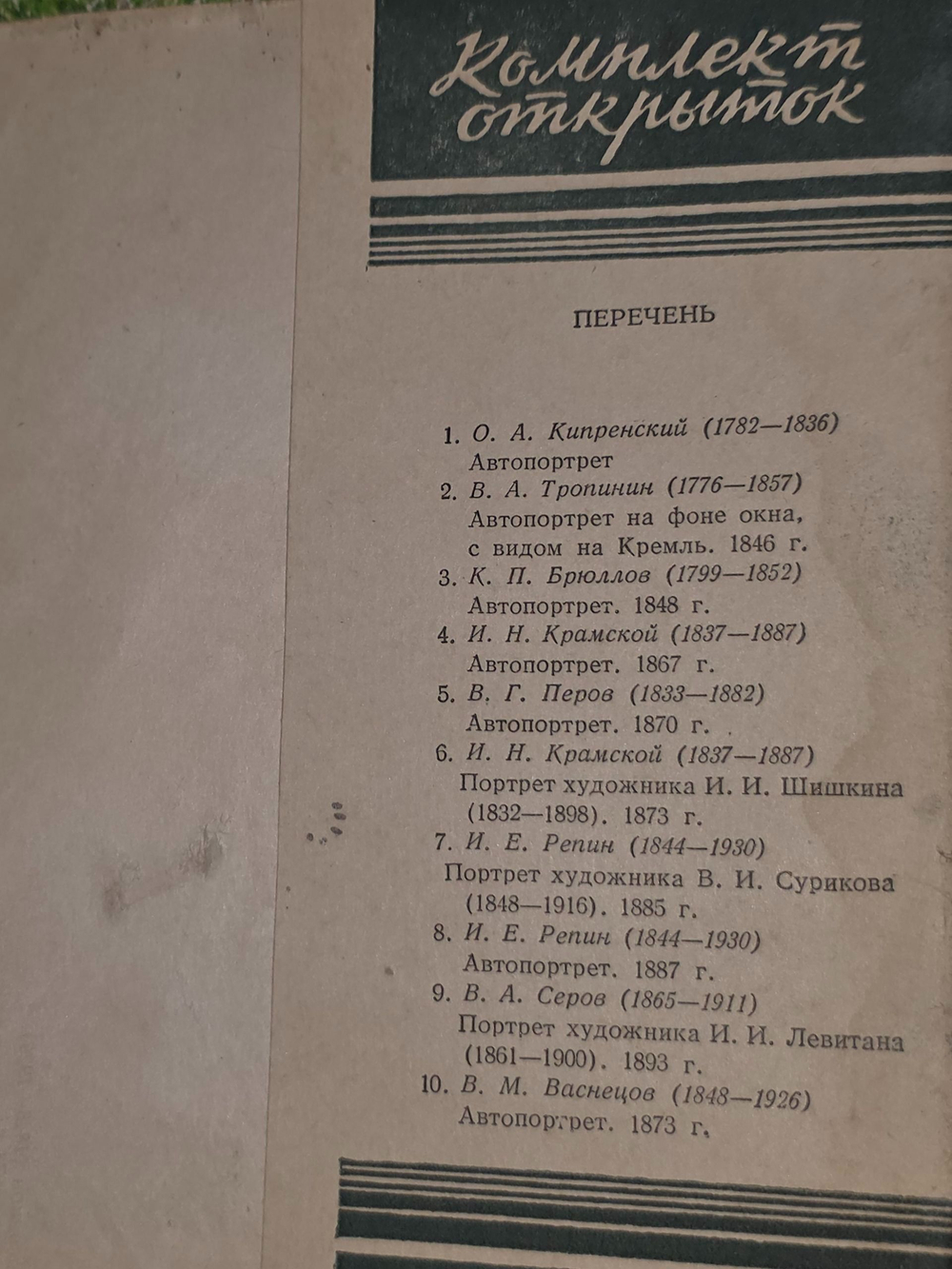 Портреты русских художников. Почтовые открытки (Комплект из 10 открыток)