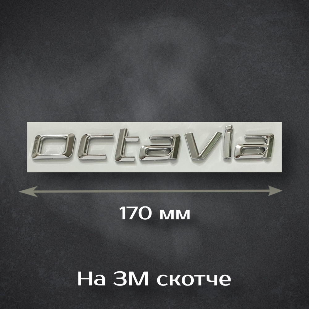 Надпись Octavia / Шильдик Октавиа на Skoda (старый дизайн) 170 мм
