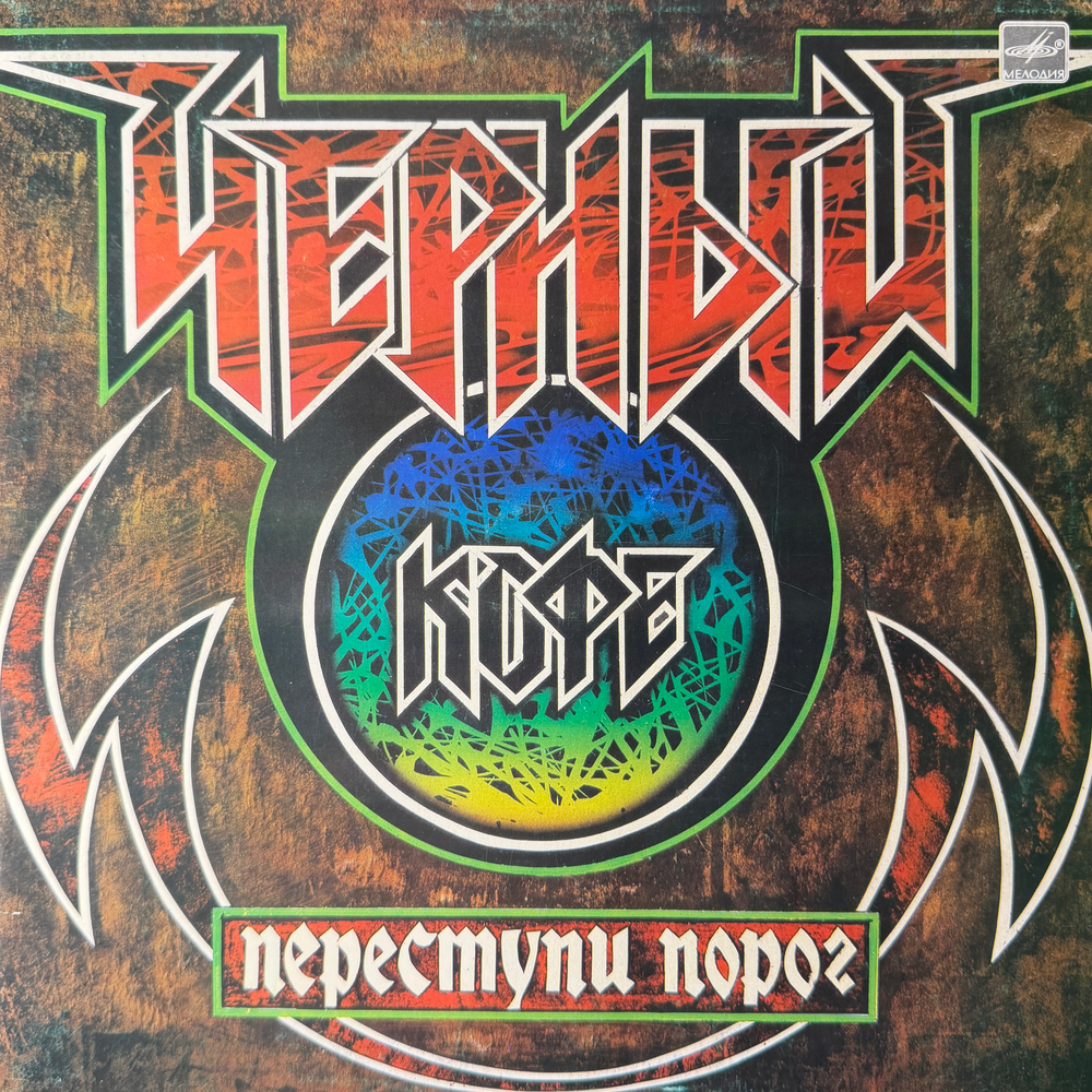 Виниловая пластинка Черный кофе – Переступи порог (Мелодия) LP