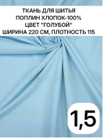 Ткань для шитья хлопок поплин Голубой 220х150