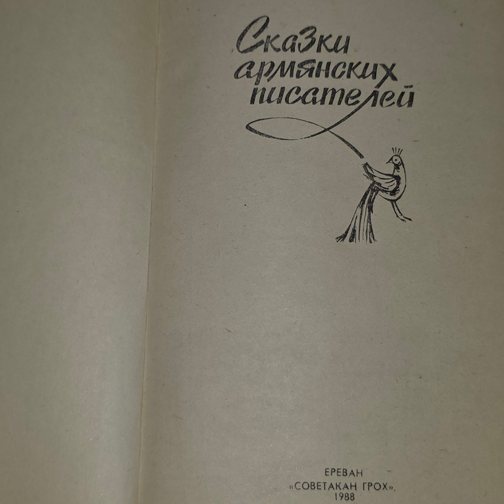 Сказки армянских писателей