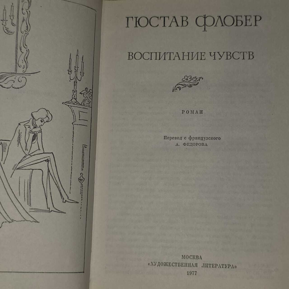 Г. Флобер. Воспитание чувств
