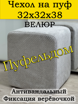 Чехол 32х32х38 на пуфик квадратный