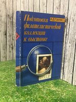 книга " Подготовка филателистической коллекции к выставке "