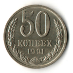 50 копеек 1991 год ЛМД СССР