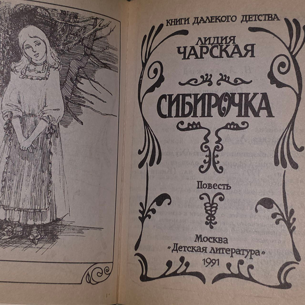Сибирочка. Лидия Чарская.