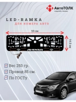 LED рамка. O.L. 2.0 AVENSIS Toyota.