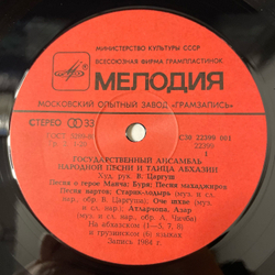 Винтажная виниловая пластинка LP Государственный Ансамбль Народной Песни И Танца Абхазии (СССР 1984)