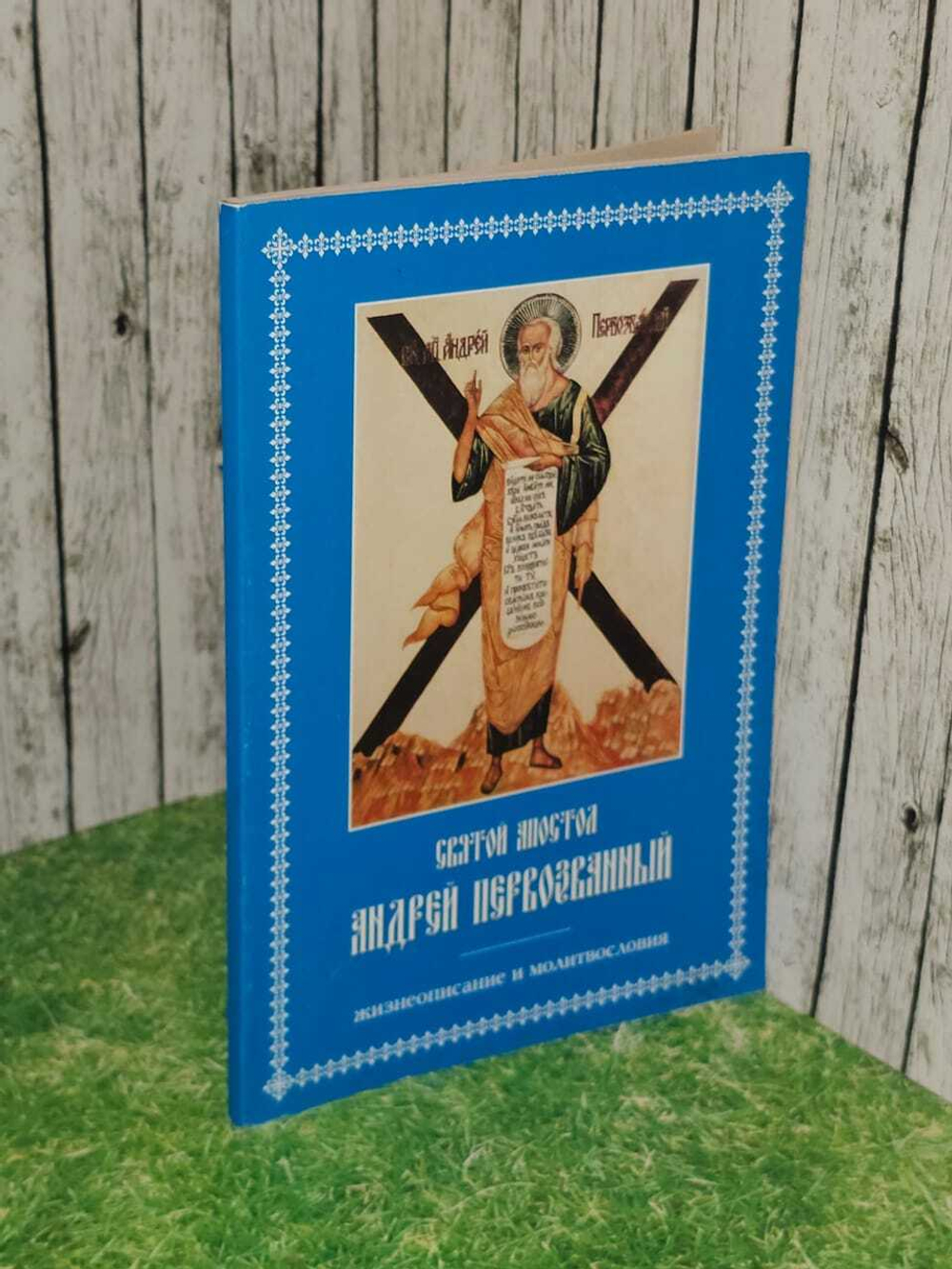 Святой Апостол Адрей Первознанский