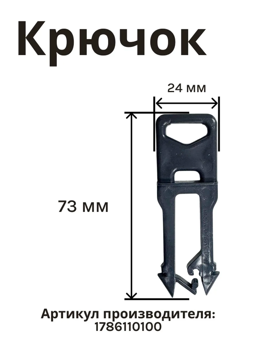 Крючок замка 1786110100 Beko