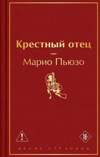 Крестный отец
