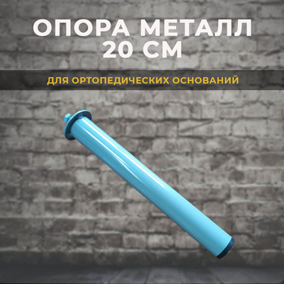 Опора для ортопедических основания 20 см