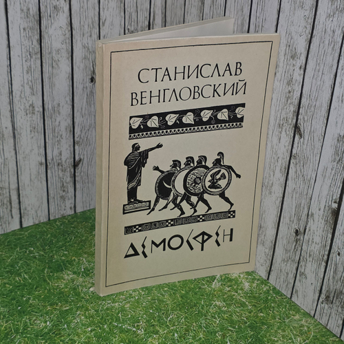 Книга " Демосфен"