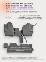 Автомобильные коврики ЭВА с бортами для ГАЗ Соболь NN (23-н.в.) / ГАЗ ГАЗель NN (21-н.в.) для 7-ми местного авто