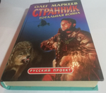 Странник. Тотальная война
