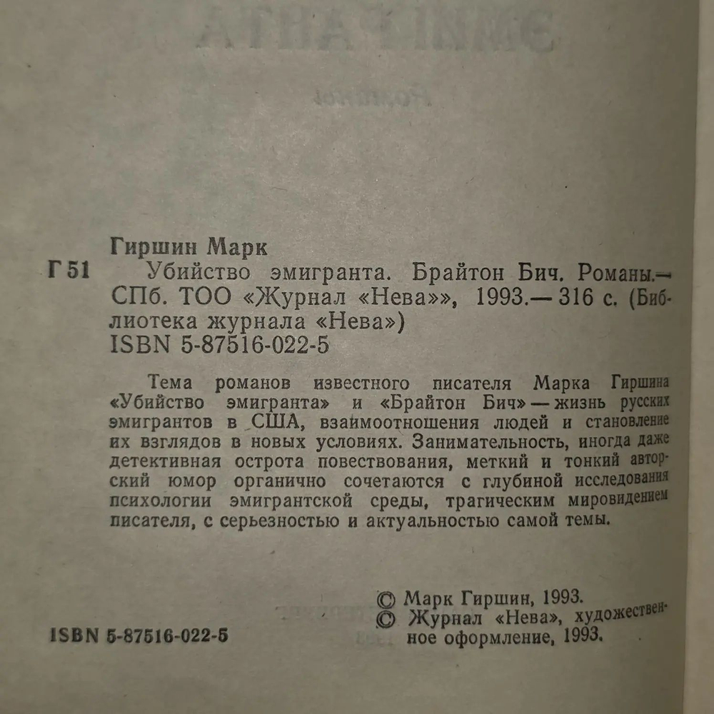 Марк Гиршин. Убийство эмигранта