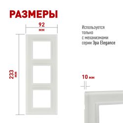 Рамка для розеток и выключателей ЭРА Elegance 14-5103-01М на 3 поста, стекло, белый матовый+бел. | Эра Elegance