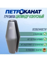 Набор грузил Цилиндр конусный с разрезом 25 г, 10 шт