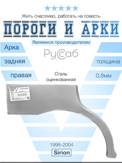 Арка правая Daihatsu Sirion 1998-2004