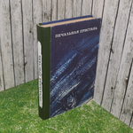 Книга "Печальная пристань"