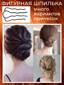 Двойной гребень и французская шпилька для волос