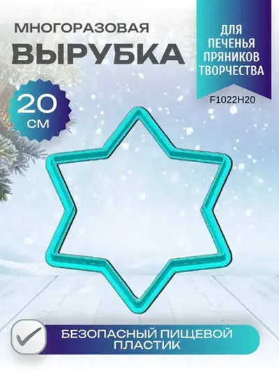 Вырубка для пряника и печенья 20 см Новогодняя звезда