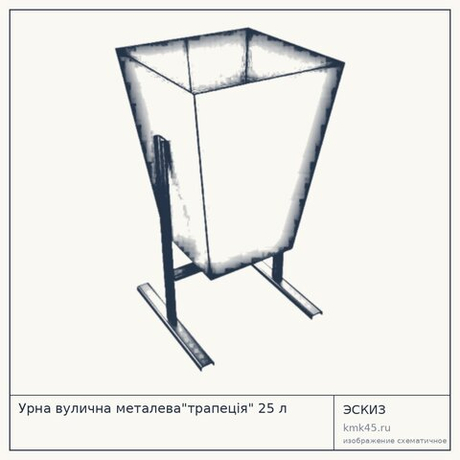 Урна вулична металева"трапеція" 25 л