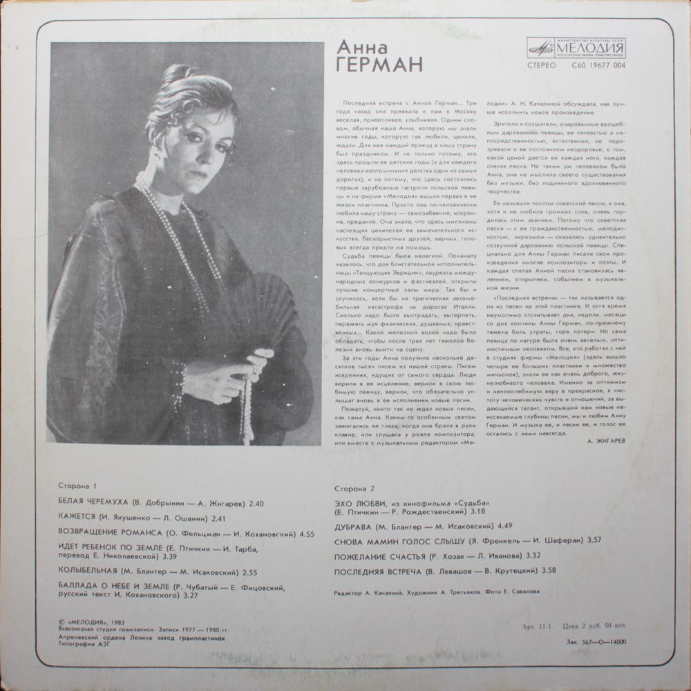 Анна Герман / Последняя Встреча (LP)