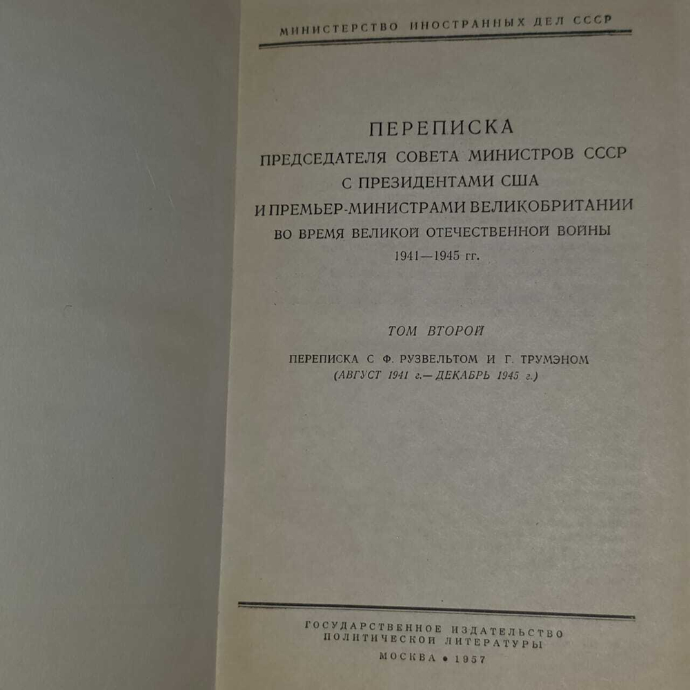 Переписка Председателя Совета Министров СССР с Президентами США и премьер-министрами Великобритании во время ВОВ. Том 2