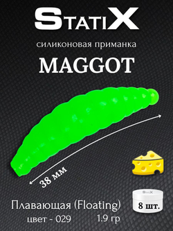 Форелевая силиконовая приманка StatiX MAGGOT 38мм 1,9гр 8шт. цвет 029