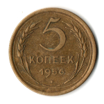 5 копеек 1956 год СССР VF