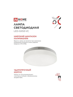 Лампа светодиодная LED-GX53-VC 8Вт таблетка 3000К тепл. бел. GX53 760лм 230В IN HOME 4690612020723