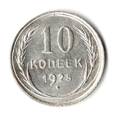 10 копеек 1925 год