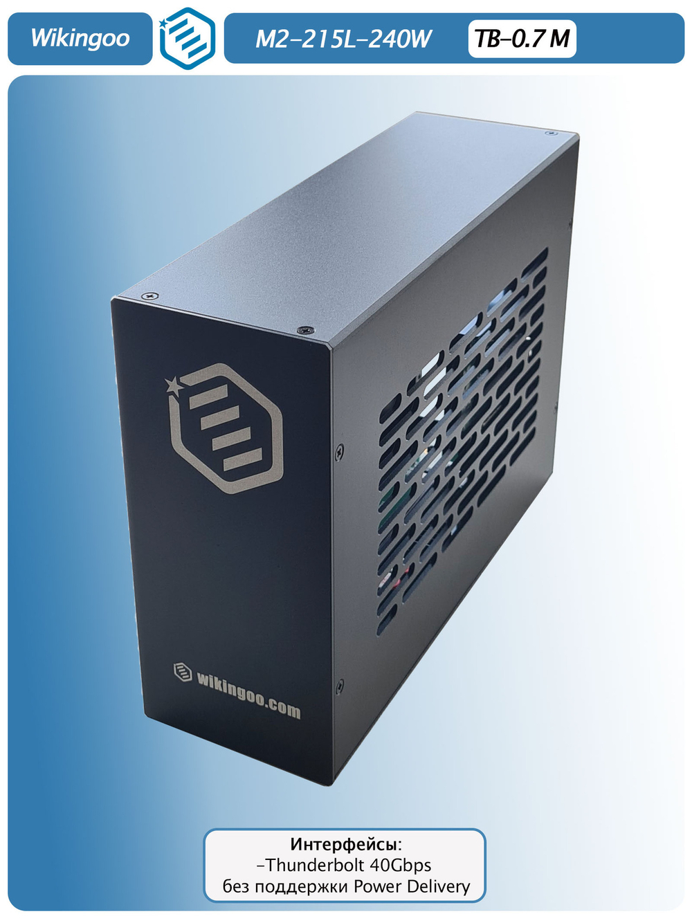 Внешний корпус для видеокарты Wikingoo M2-215-240W. EGPU. Thunderbolt 3/4.
