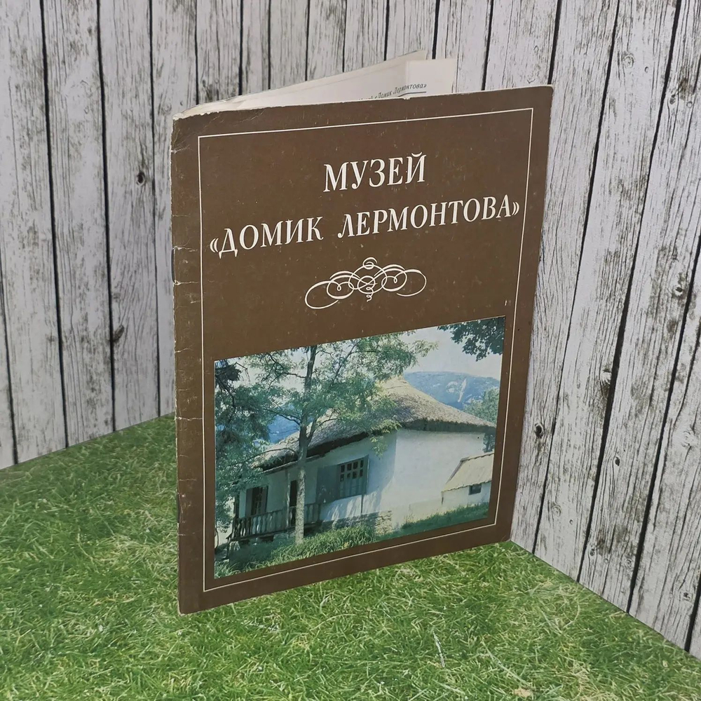 Музей "Домик Лермонтова". Селегей Павел Евдокимович