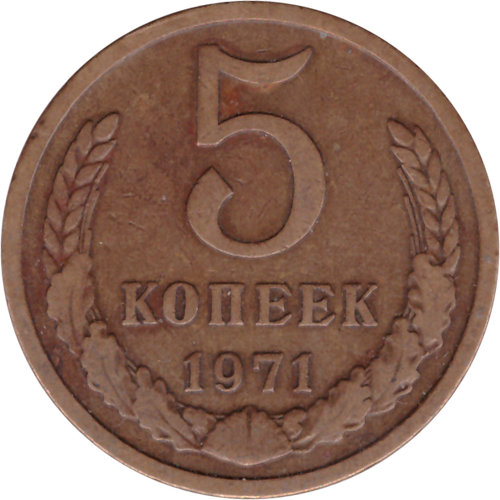 5 копеек 1971 VF