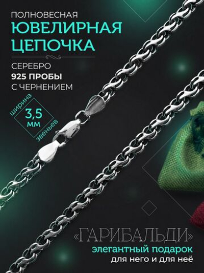 Silver Moon Цепочка Гарибальди (Ручеек) серебряная черненая, ширина 3,5 мм