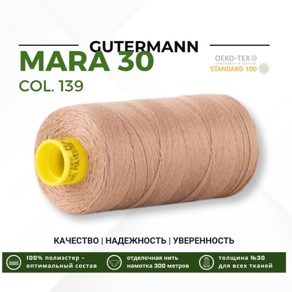Нитка Gutermann Mara 30 (300 метров), 1 кат., для отстрочки | 139 бежево-коричневый