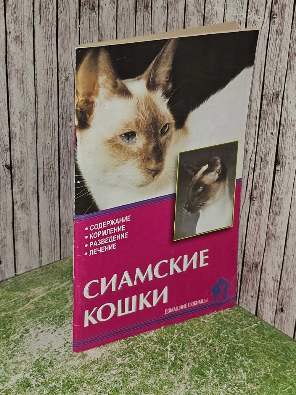 Сиамские кошки. Стандарты. Содержание. Разведение.