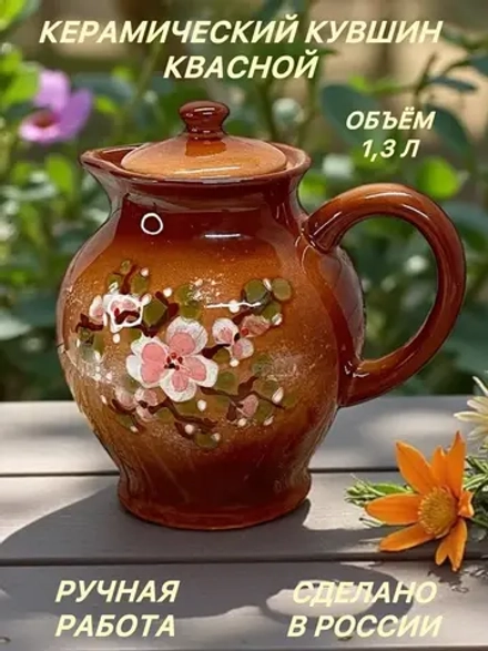 Керамический кувшин Квасной 1,3л