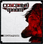 Северный Флот - Мизантропия