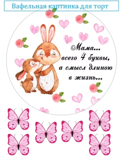 Формат А4 Вафельная картинка Для мамочки