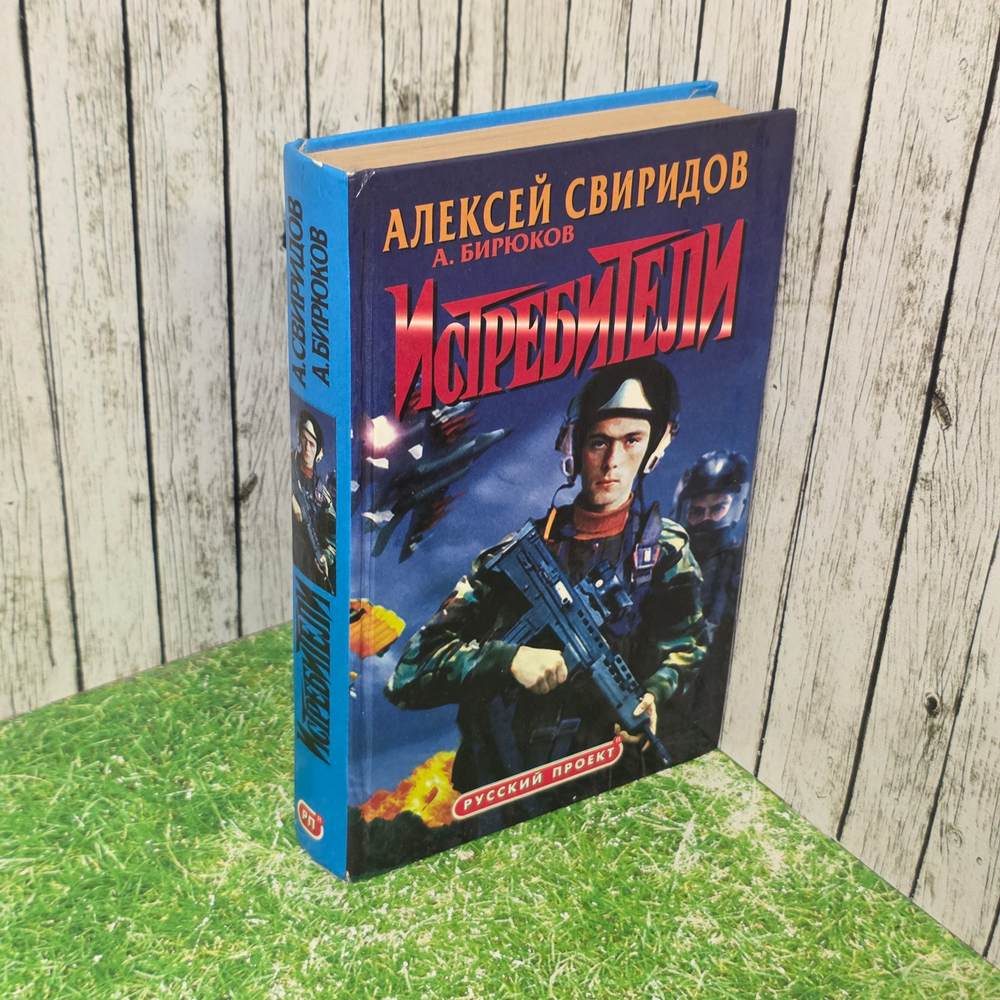 книга " Истребители. Разорванное небо "