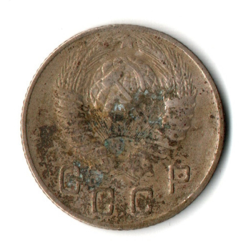 10 копеек 1948 год СССР F
