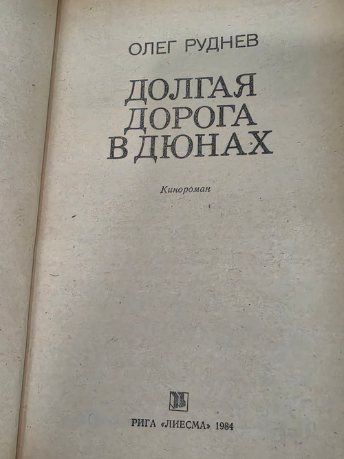 Руднев О. Долгая дорога в дюнах