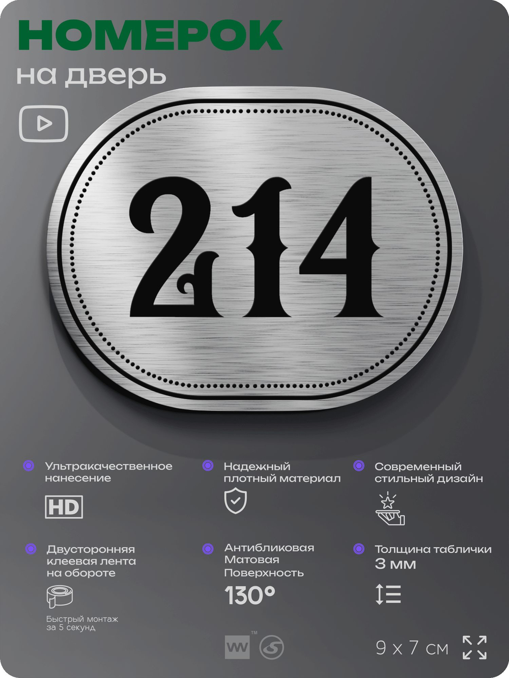 Номерок на дверь квартиры 214, для кабинета, офиса, шильдик 9 х 7 см, серебристый, Айдентика Технолоджи