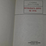 Дангулов Савва Артемович.Пятнадцать дорог на Эгль